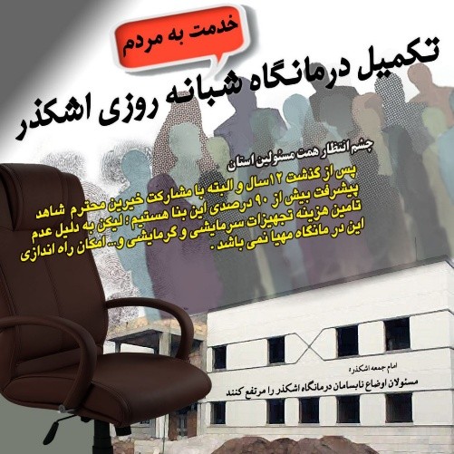 مسئولین دانشگاه شهید صدوقی به زودی از ساختمان بهداری اشکذر بازدید میکنند