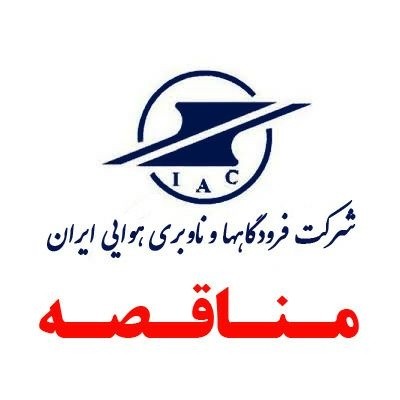 شرکت فرودگاه‌ها و ناوبری هوایی ایران آگهی مناقصه صادر کرد