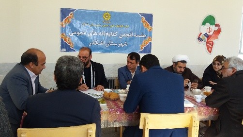 جلسه انجمن کتابخانه‌های عمومی شهرستان اشکذر برگزار شد
