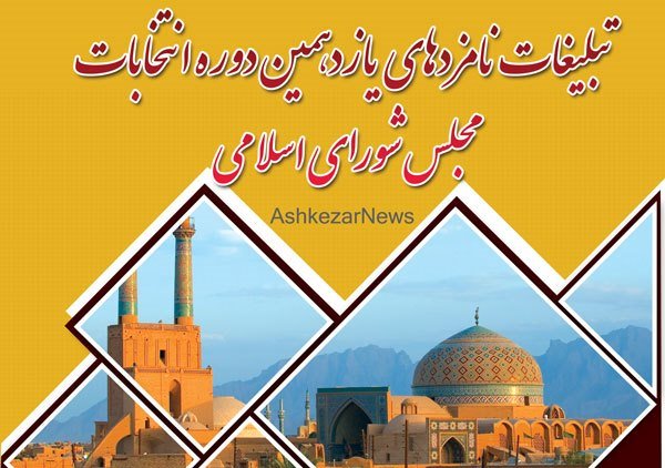 پذیرش تبلیغات کاندیداهای انتخابات مجلس در وبسایت و کانال تلگرامی اشکذر خبر پذیرش تبلیغات کاندیداهای انتخابات مجلس در وبسایت و کانال تلگرامی اشکذر خبر