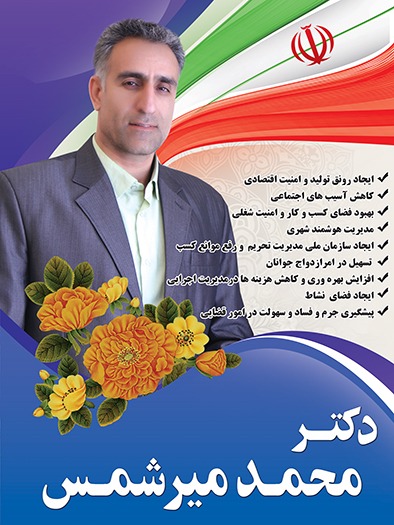 دکتر محمد میرشمس کاندیدای یازدهمین دوره انتخابات مجلس شورای اسلامی از حوزه انتخابیه یزد، اشکذر