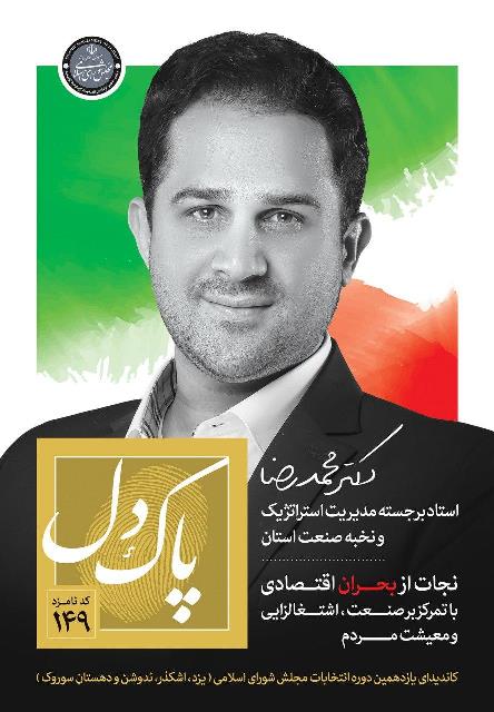 معرفی دکتر محمدرضا پاکدل کاندیدای یازدهمین دوره انتخابات مجلس شورای اسلامی حوزه یزد، اشکذر
