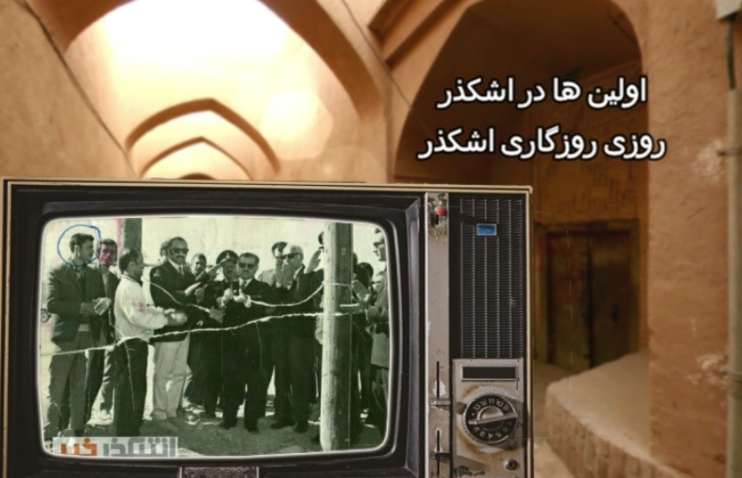اولین ها در اشکذر + فیلم