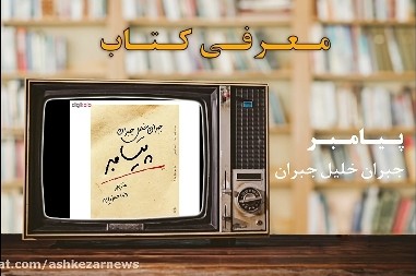 معرفی کتاب پیامبر نوشته جبران خلیل جبران