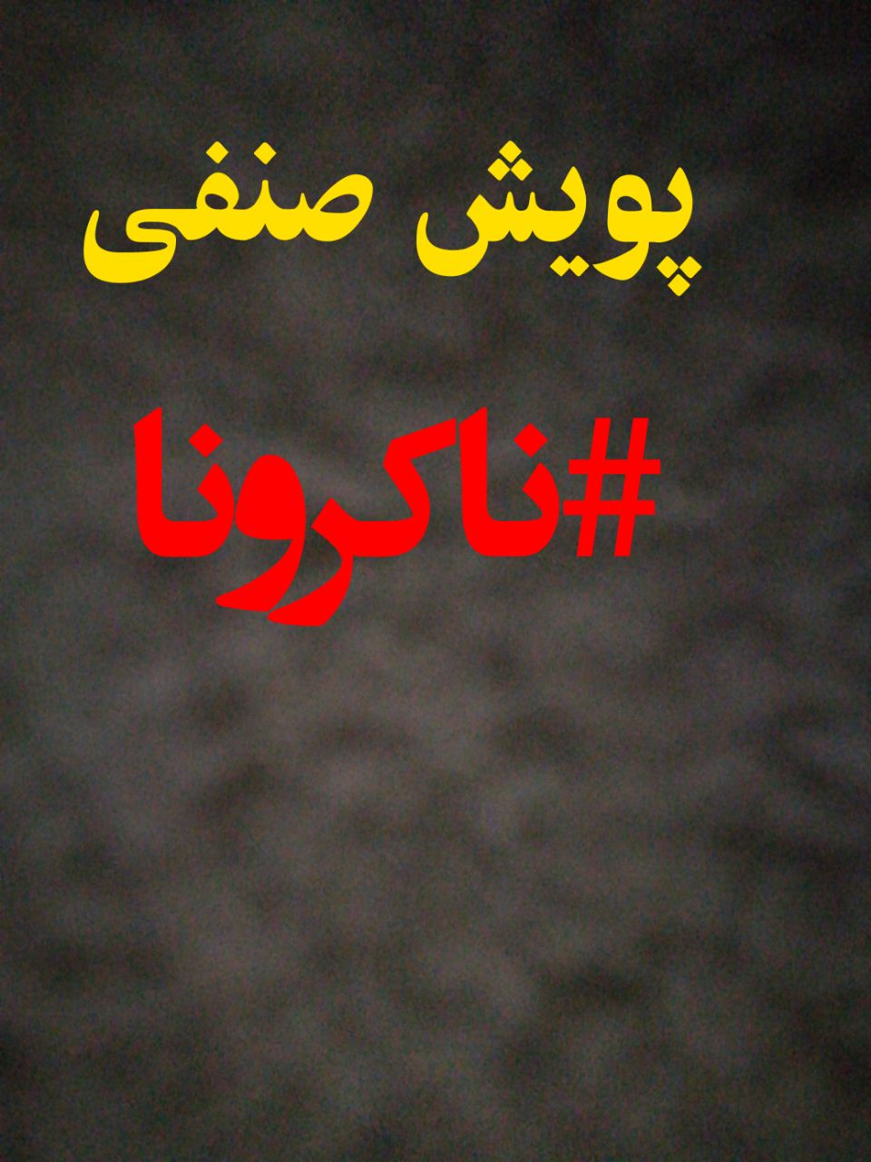 اصناف اشکذر پویش “ناکرونا” را علیه کرونا ویروس تشکیل دادند