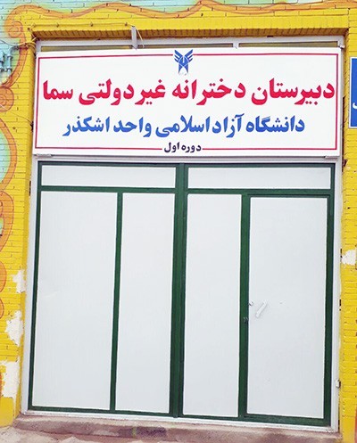 درخشش دانش آموزان دبیرستان سمای دانشگاه آزاد اشکذر