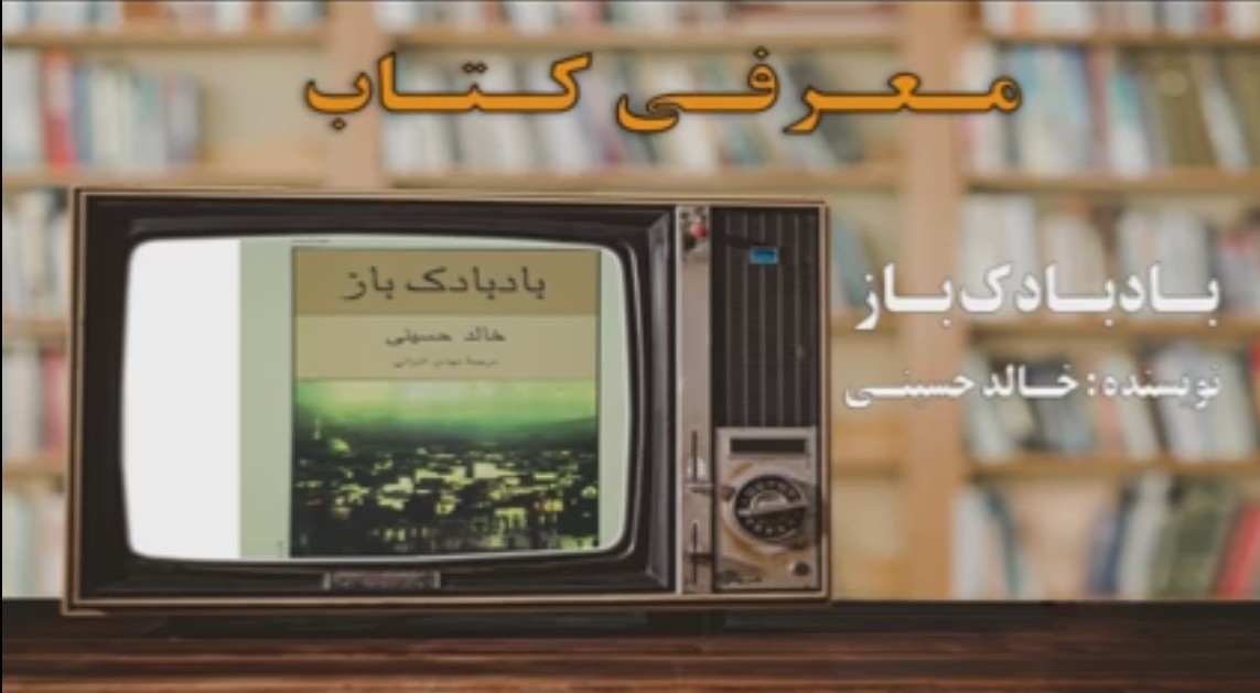 معرفی کتاب بادبادک باز نوشته خالد حسینی