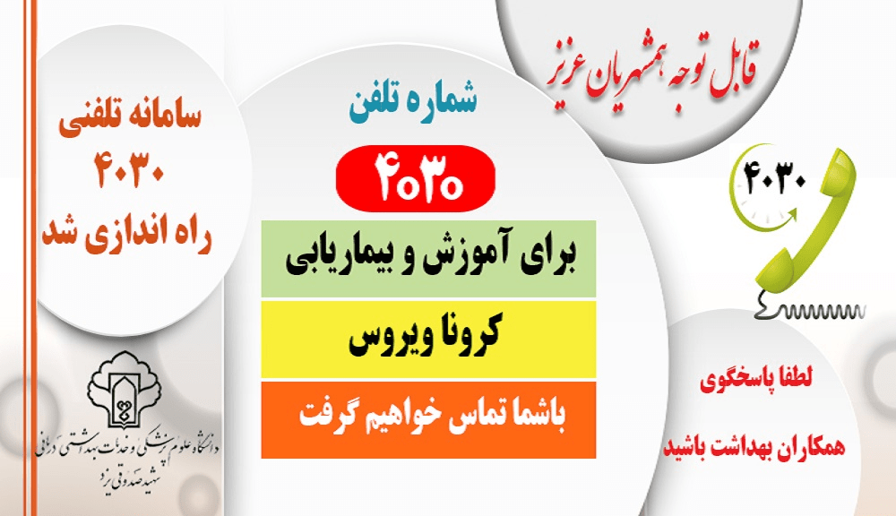 سوالات کرونایی خود را از ۴۰۳۰ بپرسید