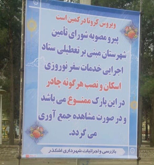 بستن ورودی پارک های بزرگ شهر و اشکی اشکذر و ممنوعیت نصب چادر در اماکن عمومی