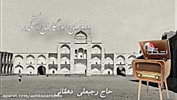 زندگی نامه حاج رجبعلی دهقانی از خیران اشکذری