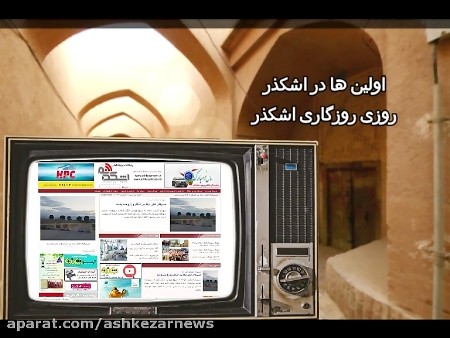 اولین ها در اشکذر (۲)