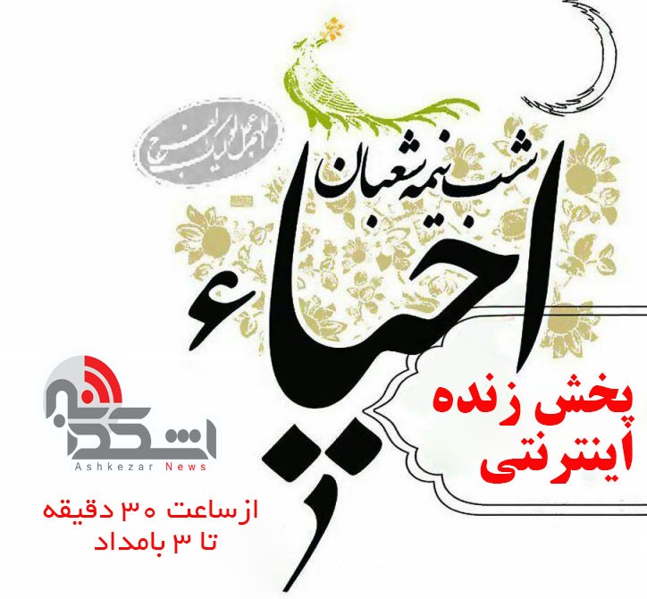 پخش آنلاین ویژه برنامه احیاء شب نیمه شعبان