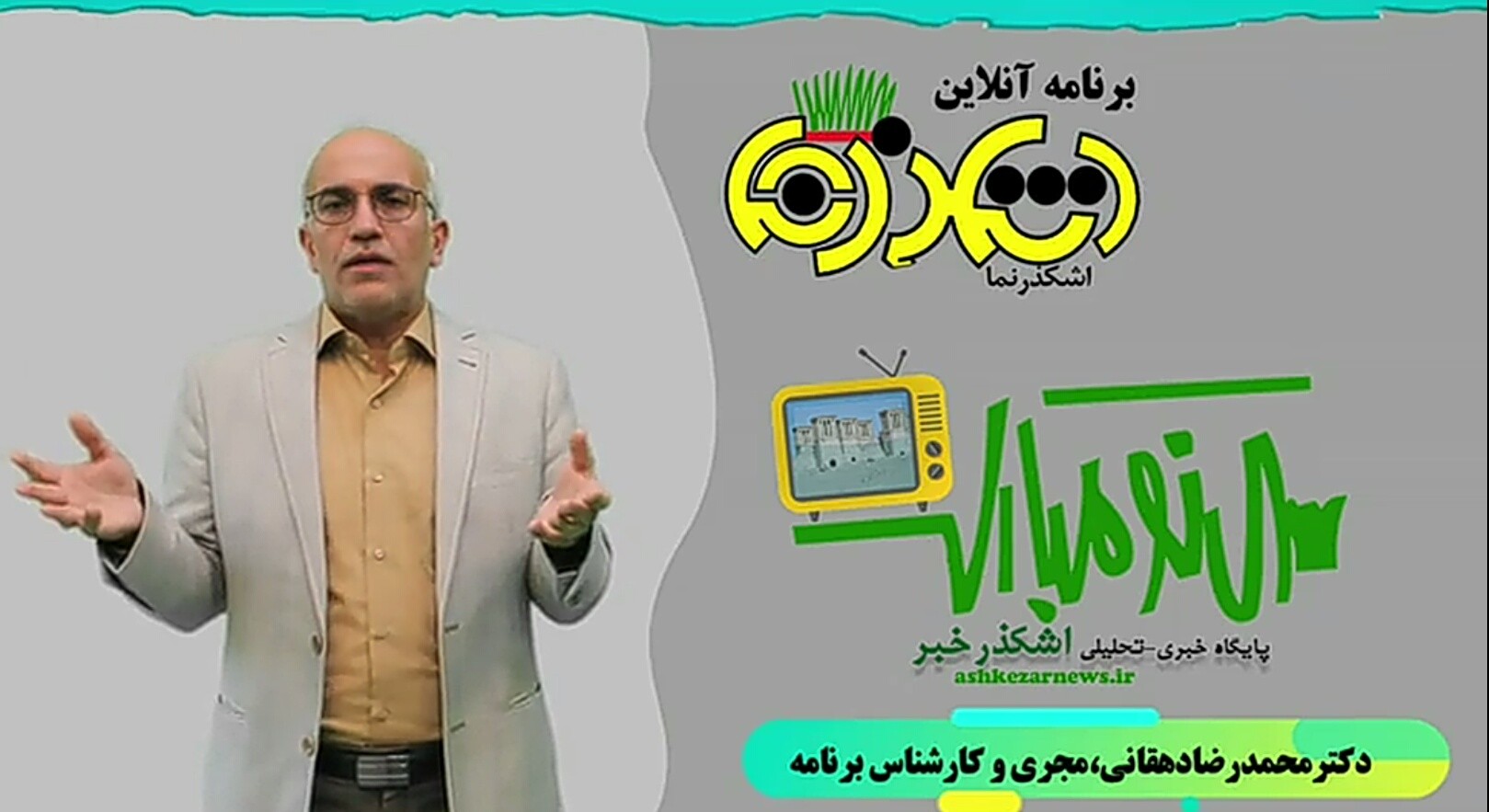 ایستگاه پنجم ویژه برنامه اشکذر نما