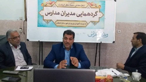 نشست ویدئو کنفرانسی رئیس اداره آموزش و پرورش شهرستان اشکذر با مدیران مدارس برگزار شد