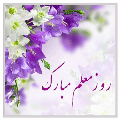 هم زمان با فرارسیدن روز معلم فرماندار شهرستان اشکذر پیام تبریک صادر کرد