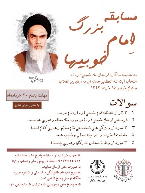 همزمان با سالروز رحلت امام خمینی (ره) مسابقه بزرگ امام خوبی‌ها برگزار میگردد