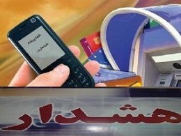 هشدار درباره کلاهبرداری پیامکی به بهانه برنده شدن در مسابقات و قرعه کشی های مختلف