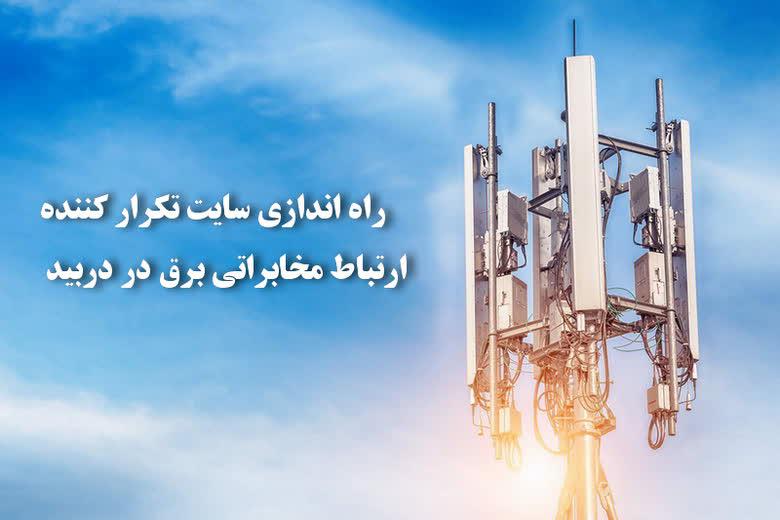 راه اندازی سایت تکرار کننده ارتباط مخابراتی برق در دربید