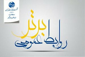 روابط عمومی مخابرات منطقه یزد در جایگاه نخست کشوری