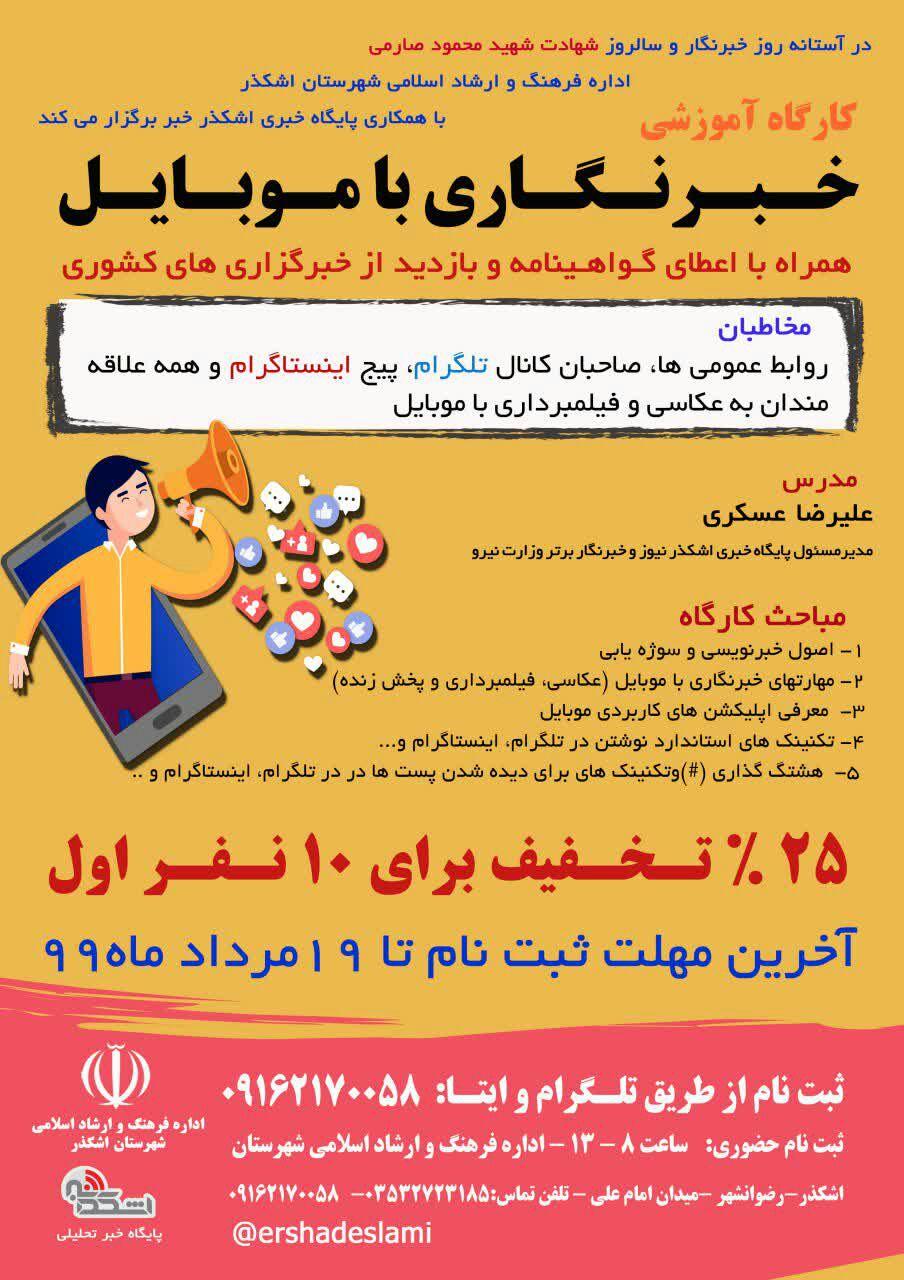 برگزاری کارگاه آموزش خبرنگاری با موبایل در شهرستان اشکذر