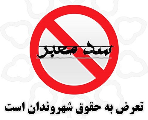 بررسی اجرای طرح رفع سدمعبر جاده سنتو شهرستان اشکذر