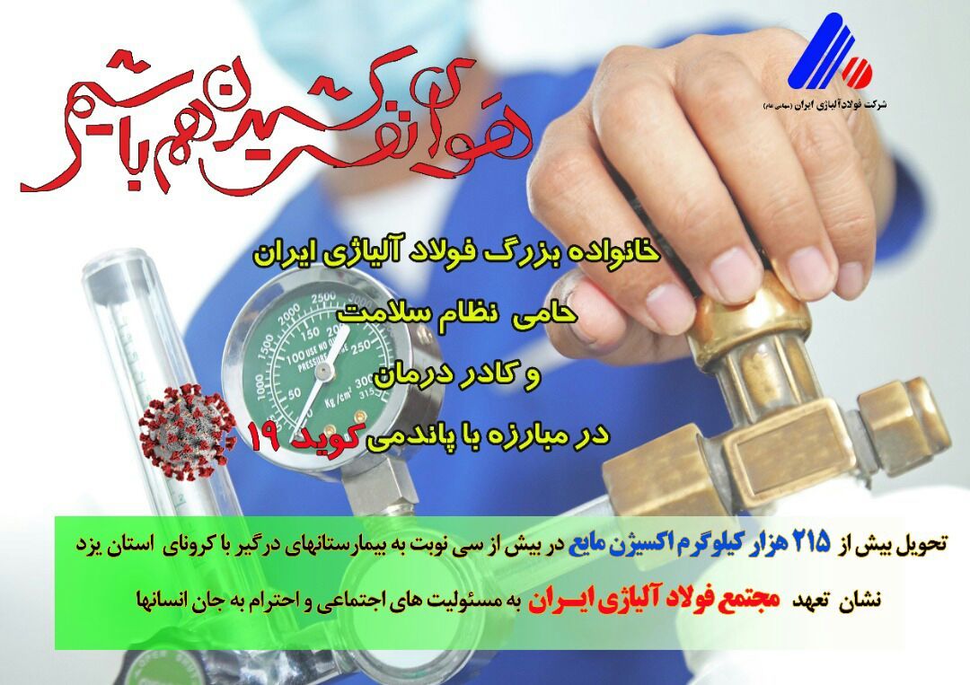 اکسیژن شرکت فولاد آلیاژی ایران در ریه‌های یزد