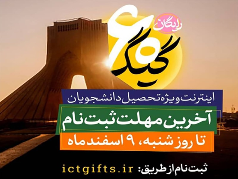 پایان مهلت ثبت نام دریافت بسته‌های اینترنت رایگان دانشجویان و طلاب