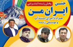 برگزاری جشن «ایران من» به صورت آنلاین؛ امشب ساعت ۱۹:۳۰ برگزاری جشن «ایران من» به صورت آنلاین؛ امشب ساعت ۱۹:۳۰