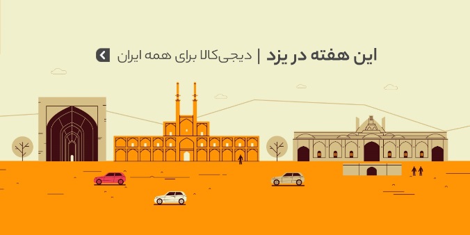دیجی‌کالا برای همه ایران؛ هفته‌های خرید اینترنتی‌ به استان یزد رسید
