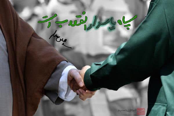به مناسبت فرارسیدن دوم اردیبهشت ماه سالروز تأسیس سپاه پاسداران انقلاب اسلامی