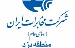 تکرار افتخارآفرینی مخابرات منطقه یزد در حوزه ارتباطات سیار کشور تکرار افتخارآفرینی مخابرات منطقه یزد در حوزه ارتباطات سیار کشور
