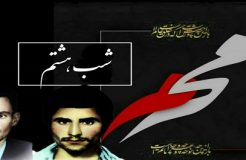شب هشتم محرم شب شهادت دو شهید انقلاب در روستای شمسی شب هشتم محرم شب شهادت دو شهید انقلاب در روستای شمسی