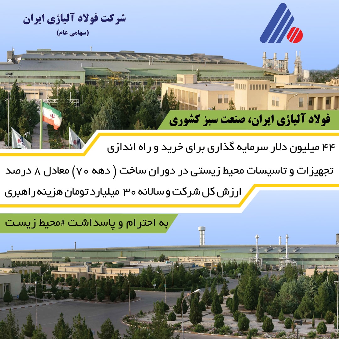 شرکت فولاد آلیاژی ایران؛ طلایه دار سرمایه گذاری صنایع استان در محیط زیست