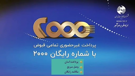 از مزایای پرداخت غیر حضوری تلفن ثابت با سامانه ۲۰۰۰ بهره مند شوید