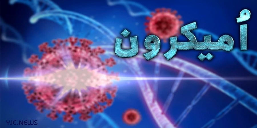 پای امیکرون به اشکذر باز شد
