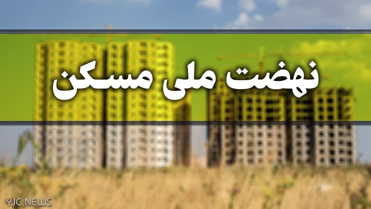 ثبت نام بیش از ۱۴۰۰ نفر در طرح نهضت ملی مسکن در شهرستان اشکذر