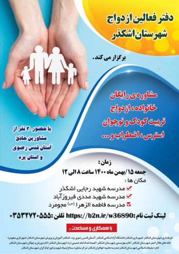 جلسات مشاوره خانواده رایگان، در سه نقطه شهرستان اشکذر برپا شد