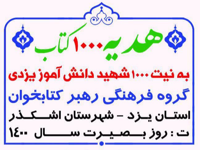 افتتاح طرح هدیه هزار کتاب در شهر مجومرد