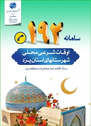 در ماه مبارک رمضان با سامانه اوقات شرعی ۱۹۲ مخابرات منطقه یزد همراه باشید