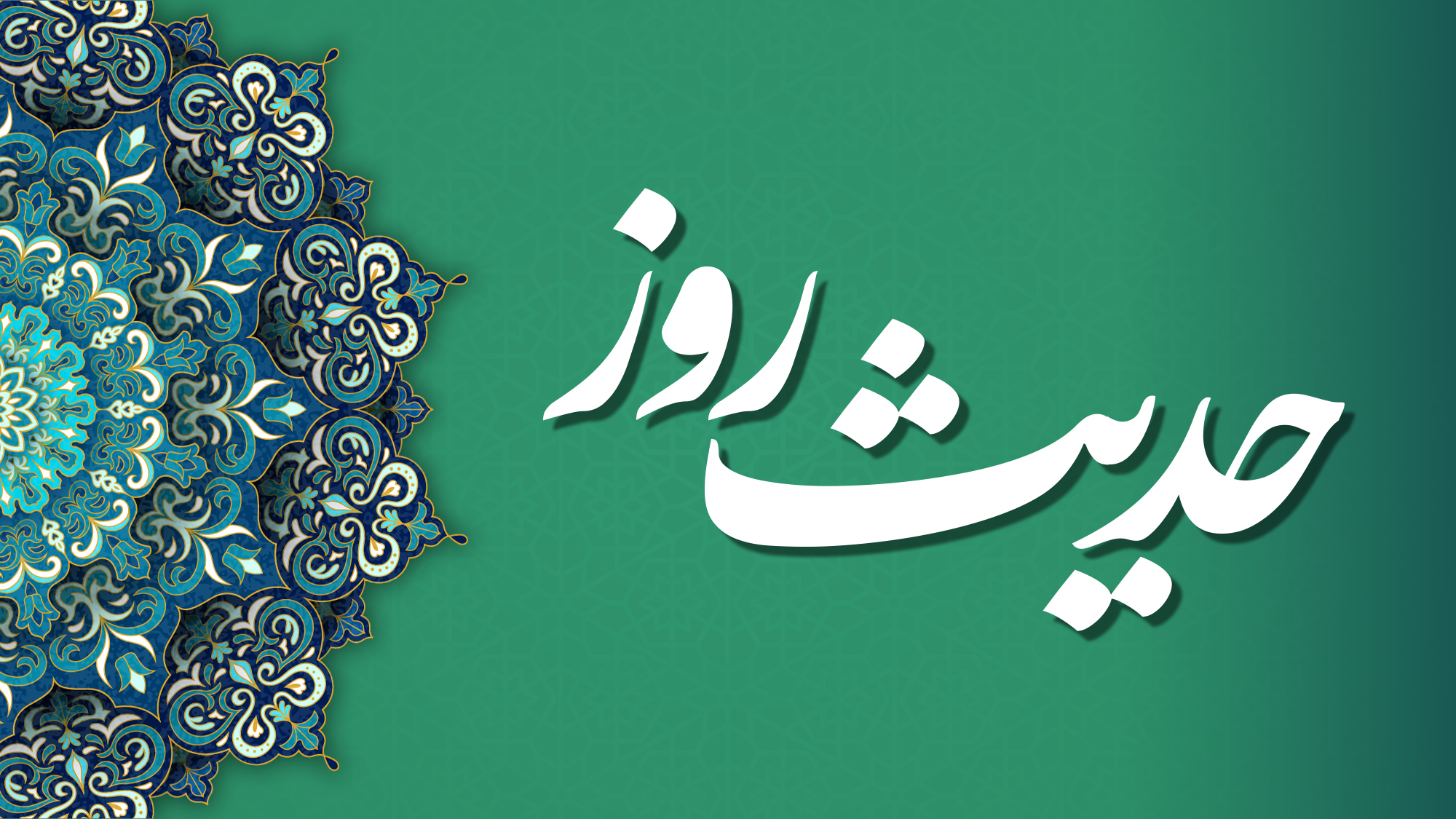 حدیث امام صادق (ع) درباره فلسفه روزه