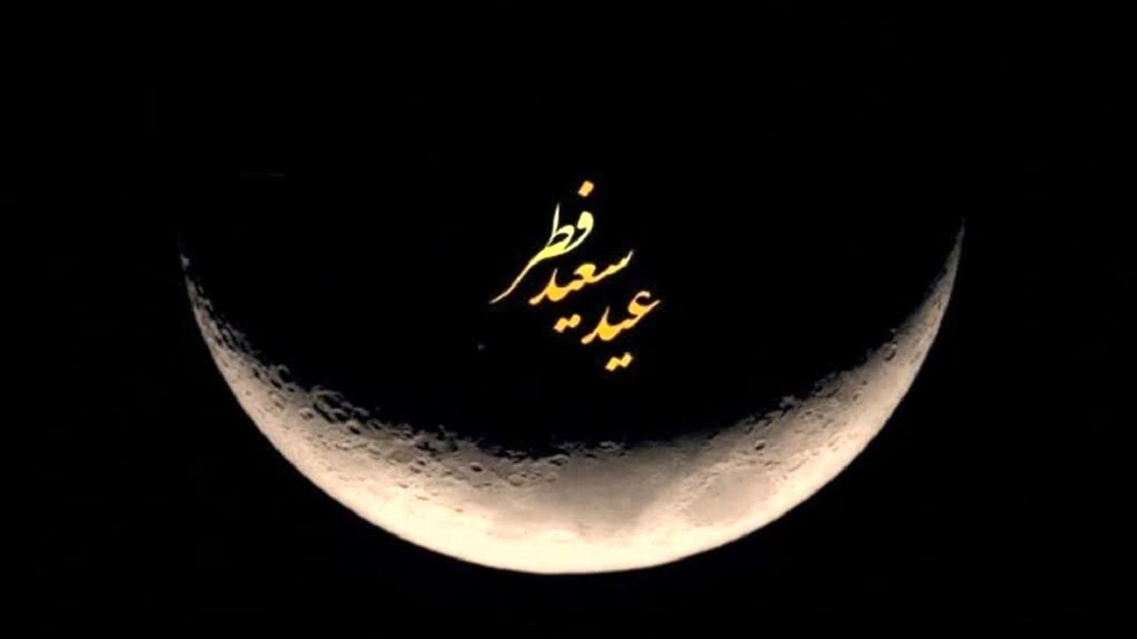 عید فطر؛ روز همبستگی مسلمانان و اعطای پاداش بندگی
