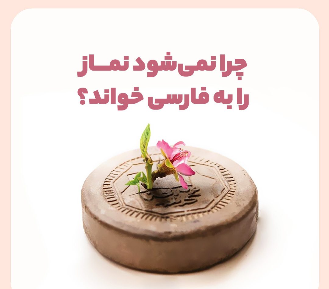 چرا نماز رو فارسی نمی‌خونیم؟