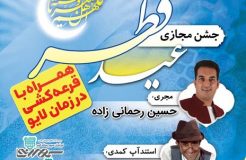 پخش زنده اینترنتی جشن مجازی عید فطر همراه با جوایز نفیس پخش زنده اینترنتی جشن مجازی عید فطر همراه با جوایز نفیس
