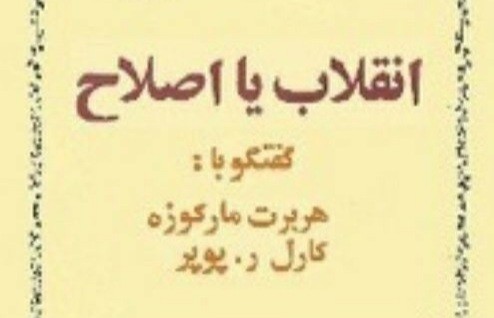 کتاب انقلاب یا اصلاح اثر هربرت مارکوزه