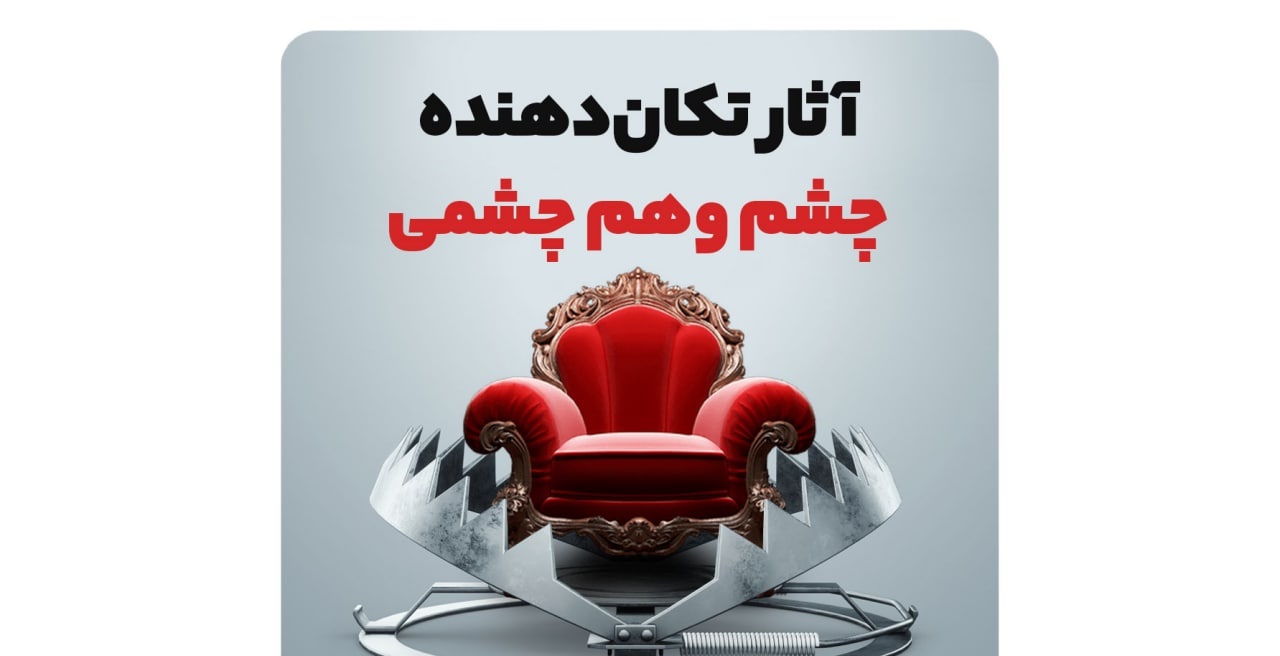 بلاهای چشم و هم‌چشمی