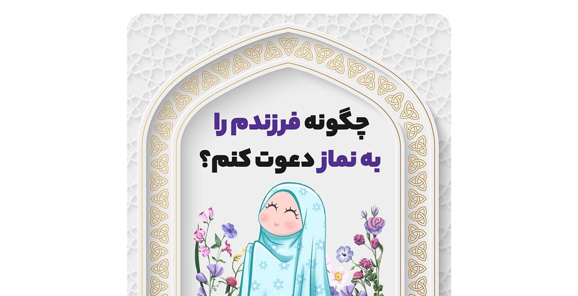 چگونه فرزندم را به نماز دعوت کنم؟