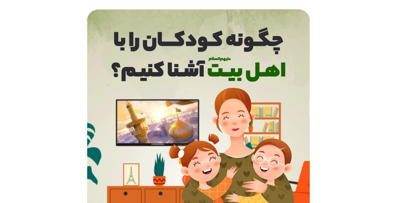 چگونه کودکان را با اهل بیت علیهم السلام آشنا کنیم؟