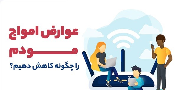 عوارض امواج مردم را چگونه کاهش دهیم؟
