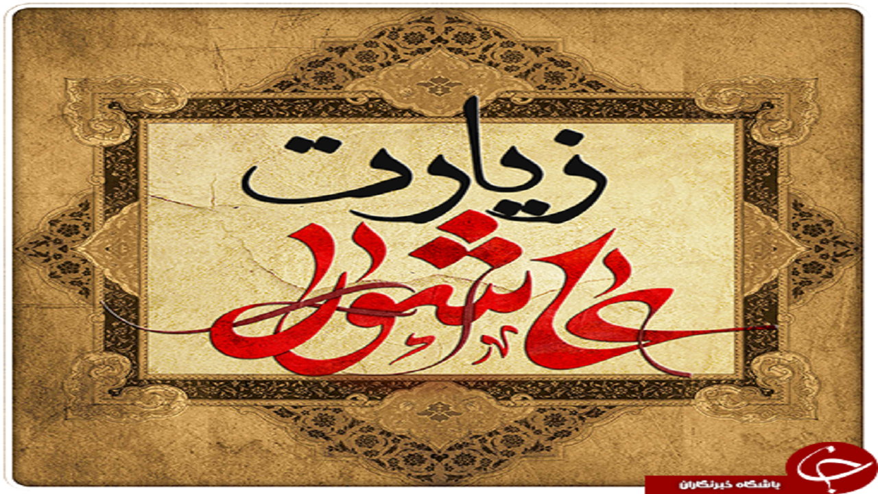معجزه‌های فراوان زیارت عاشورا
