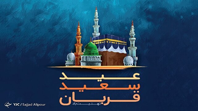 اعمال شب و روز عید قربان